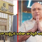 అడ్డంగా బుక్కైన లలితా జువెల్లరీ అధినేత..!