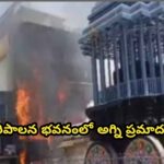 టీటీడీ పరిపాలన భవనంలో అగ్ని ప్రమాద ఘటన..