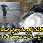 అల్పపీడన ప్రభావంతో ఏపీకి మరో నాలుగు రోజులు భారీ వర్షాలు…