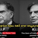 పారిశ్రామిక దిగ్గజం రతన్‌ టాటా కన్నుమూత…