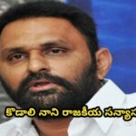 కొడాలి నాని రాజ‌కీయ స‌న్యాసం..!