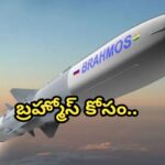 బ్రహ్మోస్ కోసం..