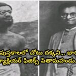 చరిత్ర పుస్తకాలలో చోటు దక్కని.,. భారతీయ న్యూక్లియర్ ఫిజిక్స్ పితామహుడు..