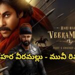హరిహర వీరమల్లు – మువీ రివ్యూ