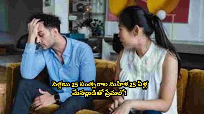 పెళ్లయి 25 సంత్సరాల మహిళ 25 ఏళ్ల మేనల్లుడితో ప్రేమలో!