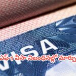 ఎఫ్‌-1 వీసా నిబంధనల్లో మార్పులు