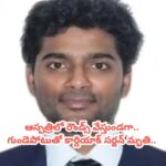 గుండెపోటుతో కార్డియాక్‌ సర్జన్‌ మృతి