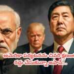 అమెరికా పర్యటనను చివరి క్షణంలో రద్దు చేసుకున్న జపాన్…