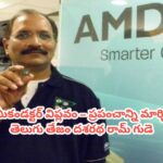 సెమీకండక్టర్ విప్లవం – ప్రపంచాన్ని మార్చిన తెలుగు తేజం దశరథ రామ్ గుడె
