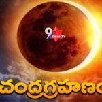 చంద్రగ్రహణం గురించి పూర్తి విశేషాలు.