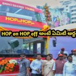 HOP on HOP off అంటే ఏమిటీ అర్థం..