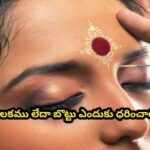 తిలకము లేదా బొట్టు ఎందుకు ధరించాలి?