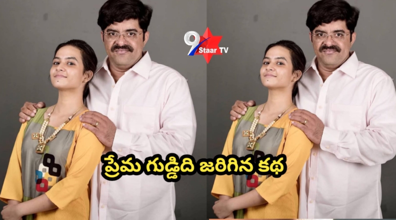 ప్రేమ గుడ్డిది జరిగిన కథ…