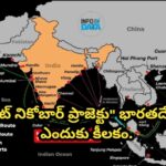 గ్రేట్ నికోబార్ ప్రాజెక్టు” భారతదేశంకి ఎందుకు కీలకం.