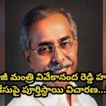నేడు సుప్రీంకోర్టులో… మాజీ మంత్రి వివేకానంద రెడ్డి హత్య కేసుపై పూర్తిస్థాయి విచారణ…!