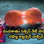 వందశాతం సక్సెస్ రేట్ సాధించిన  రష్యా క్యాన్సర్ వాక్సిన్..