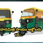 వాహనమిత్ర సాయం అక్టోబరు 1న…