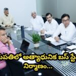 తిరుపతిలో అత్యాధునిక బస్ స్టేషన్ నిర్మాణం…