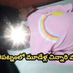 మచిలీపట్నంలో మూడేళ్ల చిన్నారి మృతి…