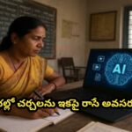 గ్రామసభల్లో చర్చలను ఇకపై రాసే అవసరం లేదు…