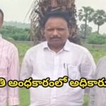అవినీతి అంధకారంలో అధికారులు…