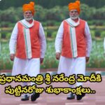 ప్రధానమంత్రి శ్రీ నరేంద్ర మోదీకి పుట్టినరోజు శుభాకాంక్షలు..