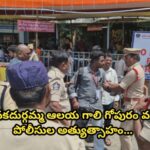 కనకదుర్గమ్మ ఆలయ గాలి గోపురం వద్ద పోలీసుల అత్యుత్సాహం…