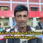 టిడిపి సానుభూతిపరుడు కుటుంబం పై జనసేన నాయకుల దాడి…