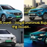 సౌండ్ రావాలి… విద్యుత్ వాహనాలకు కేంద్రం కొత్త నిబంధన…