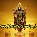 తిరుమల శ్రీనివాసుడి అప్పు ఎంత ?