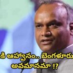 ఏపీకి ఆహ్వానం.. బెంగళూరుకు అవమానమా !?