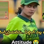 బ్యాటింగ్ చేయలేదు.. ఫీల్డింగ్ వల్ల కాదు.. ఈమె పాక్ జట్టు లో పీమేల్ రౌఫ్….