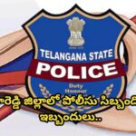 సంగారెడ్డి జిల్లాలో పోలీసు సిబ్బంది ఆర్థిక ఇబ్బందులు.. బకాయిల చెల్లింపుల ఆలస్యం