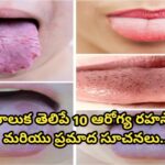 మీ నాలుక తెలిపే 10 ఆరోగ్య రహస్యాలు మరియు ప్రమాద సూచనలు…