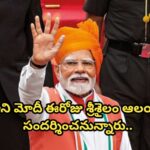 ప్రధాని మోదీ ఈరోజు శ్రీశైలం ఆలయాన్ని సందర్శించనున్నారు..