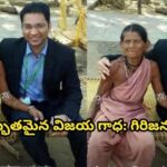 అద్భుతమైన విజయ గాధ: గిరిజన  IAS…