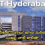 భారతదేశంలోని IITలు, IIITలు మరియు NITల సంఖ్య, వాటి జాబితా..