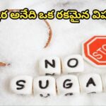 చక్కెర అనేది ఒక రకమైన విషం, షుగర్ కు NO చెప్పండి..