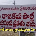 పెద్ద హరివాణం గ్రామస్తులు హెచ్చరిక….ఏ రాజకీయ నాయకుడు మా గ్రామానికి రావొద్దు…!