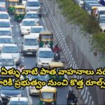 15 ఏళ్ళు నాటి పాత వాహనాలు నడిపే వారికీ ప్రభుత్వం నుంచి కొత్త రూల్స్.