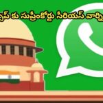 వాట్సాప్ కు సుప్రీంకోర్టు సీరియస్ వార్నింగ్…