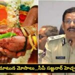 పెళ్లి మాటున మోసాలు… యువతులు అప్రమత్తంగా ఉండాలి: సీపీ సజ్జనార్ ..