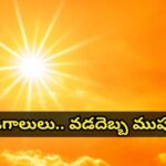 వేడిగాలులు.. వడదెబ్బ ముప్పు…