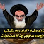 ఖమేనీ పాలనలో మహిళలపై విధించిన కొన్ని ప్రధాన ఆంక్షలు..