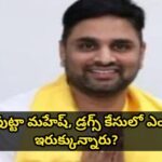 ఎవరీ పుట్టా మహేష్, డ్రగ్స్ కేసులో ఎందుకు ఇరుక్కున్నారు?