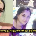 నువ్వు నల్లగా ఉన్నావు; నువ్వు నాకు తగవు అని భర్త హత్యకు భార్యే కుట్ర.