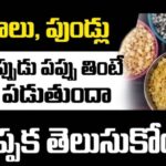 గాయాలు, పుండ్లు అయిన వారు ప‌ప్పు తినవచ్చా… తింటే చీము ప‌డుతుందా ? నిజ‌మెంత ?