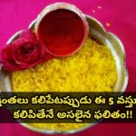 అక్షింతలు కలిపేటప్పుడు ఈ 5 వస్తువులు కలిపితేనే అసలైన ఫలితం!!