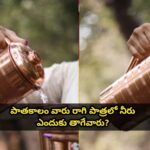 పాతకాలం వారు రాగి పాత్రలో నీరు ఎందుకు తాగేవారు?