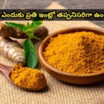 పసుపు ఎందుకు ప్రతి ఇంట్లో తప్పనిసరిగా ఉంటుంది?